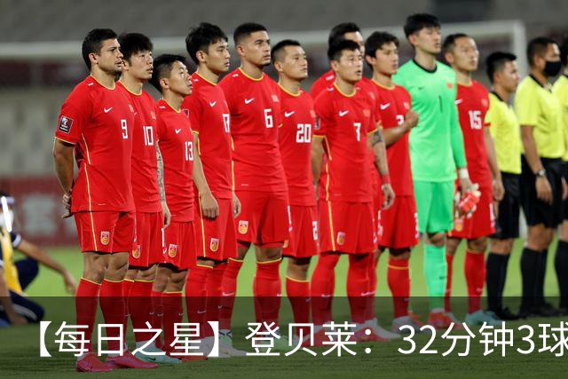 【每日之星】登贝莱：32分钟3球封神 用闪电帽子戏法让批评者闭嘴