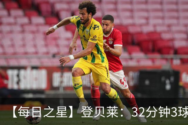 【每日之星】登贝莱：32分钟3球封神 用闪电帽子戏法让批评者闭嘴