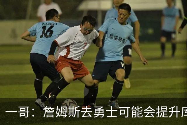 一哥：詹姆斯去勇士可能会提升库里的历史地位 这可能让前者犹豫