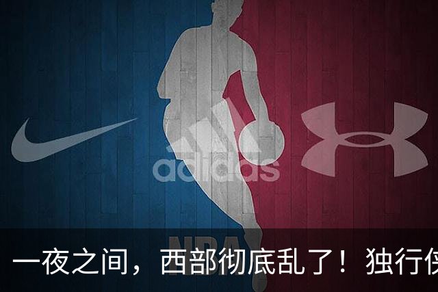 一夜之间，西部彻底乱了！独行侠提前续约超新星，库里加盟马刺？