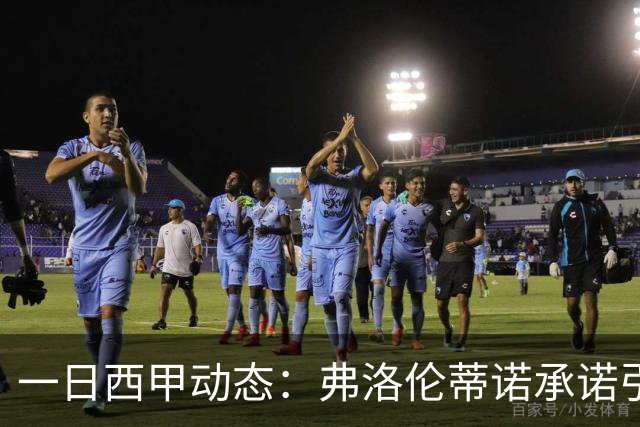 一日西甲动态：弗洛伦蒂诺承诺引进15亿巨星，里克尔梅邀约皇马老友