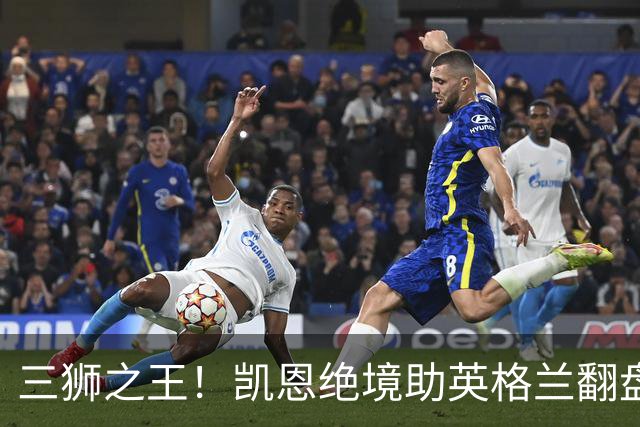 三狮之王！凯恩绝境助英格兰翻盘 世界杯进球数超贝利