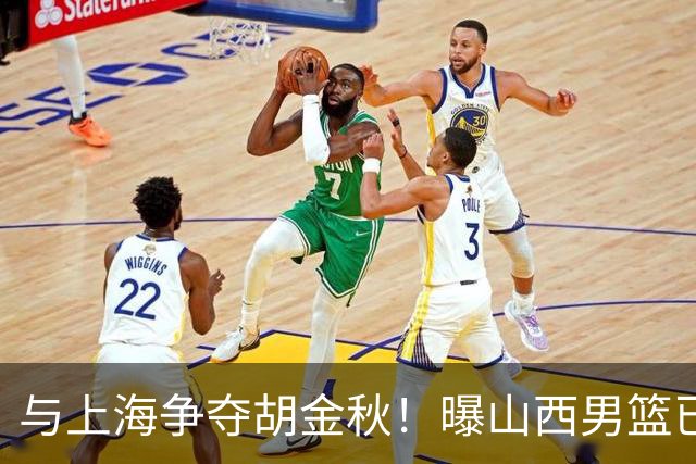 与上海争夺胡金秋！曝山西男篮已向广厦发起报价