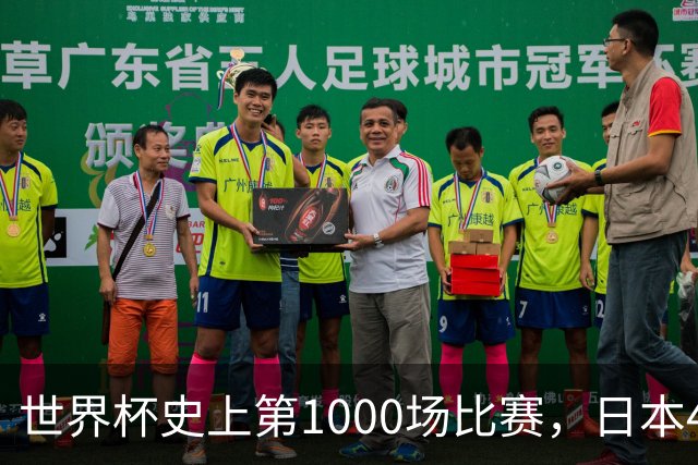 世界杯史上第1000场比赛，日本4比0突尼斯