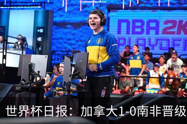 世界杯日报：加拿大1-0南非晋级创历史 韩国主帅洪明甫下课