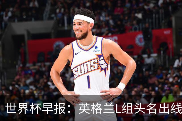 世界杯早报：英格兰L组头名出线，克罗地亚小组第二晋级