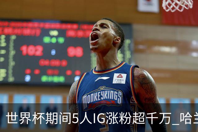 世界杯期间5人IG涨粉超千万 哈兰德涨3200万 NBA仅12人粉丝超千万