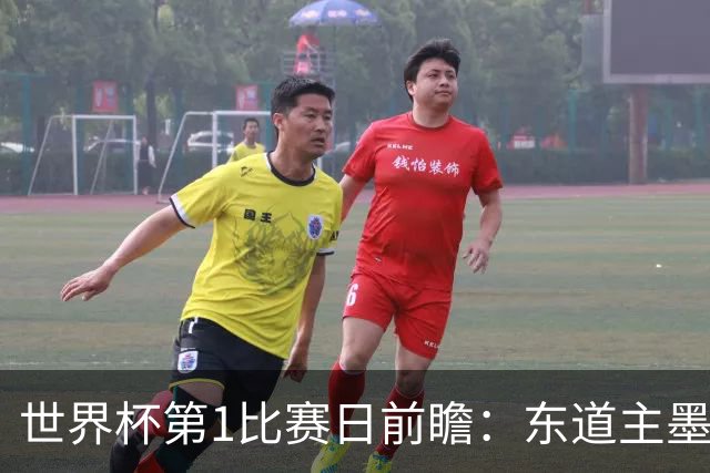 世界杯第1比赛日前瞻：东道主墨西哥率先亮相，韩国能否击败捷克