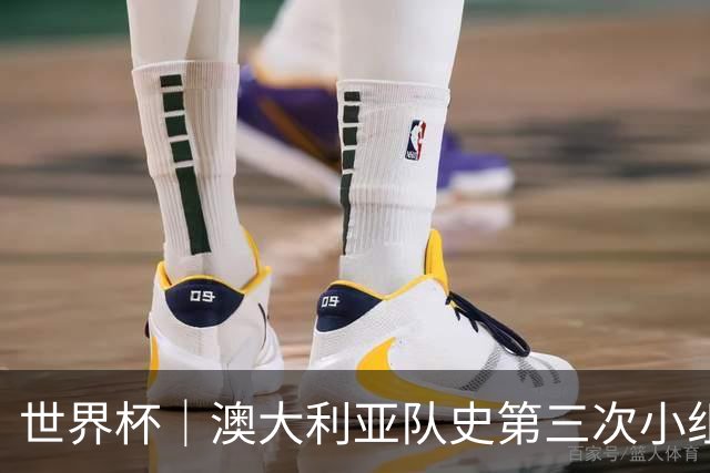 世界杯｜澳大利亚队史第三次小组赛出线