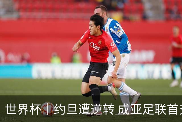 世界杯｜约旦遭逆转 成亚足联首支出局队伍