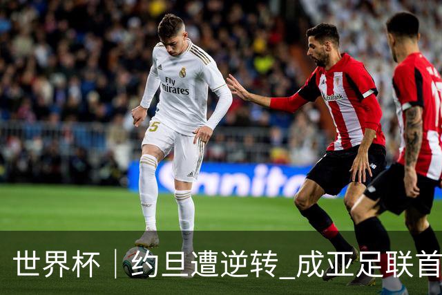 世界杯｜约旦遭逆转 成亚足联首支出局队伍