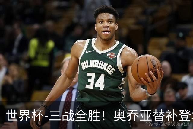 世界杯-三战全胜！奥乔亚替补登场 墨西哥3-0送捷克出局