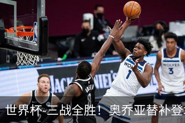 世界杯-三战全胜！奥乔亚替补登场 墨西哥3-0送捷克出局