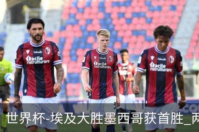 世界杯-埃及大胜墨西哥获首胜 两队均无缘16强