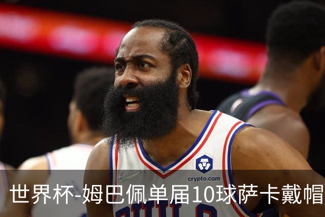 世界杯-姆巴佩单届10球萨卡戴帽 英格兰6-4法国夺季军
