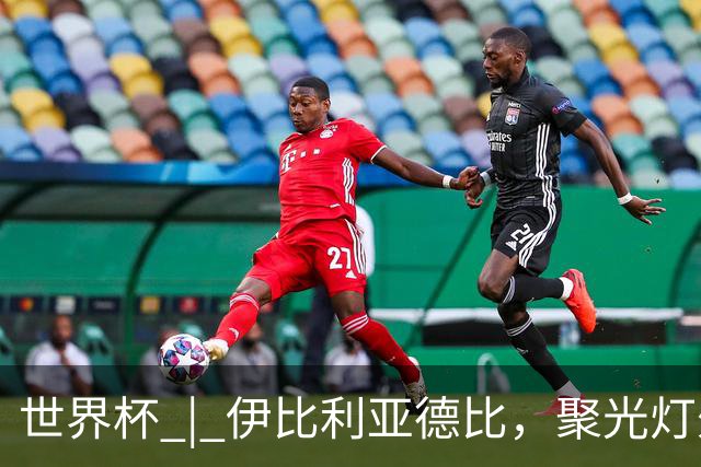 世界杯 | 伊比利亚德比，聚光灯外的人成为主角