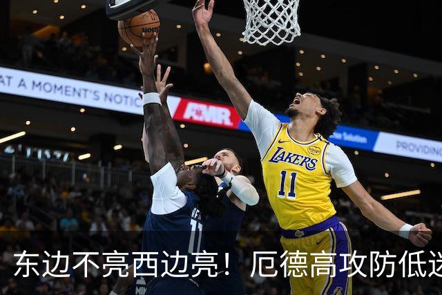 东边不亮西边亮！厄德高攻防低迷 谢尔德鲁普10分钟2助补缺