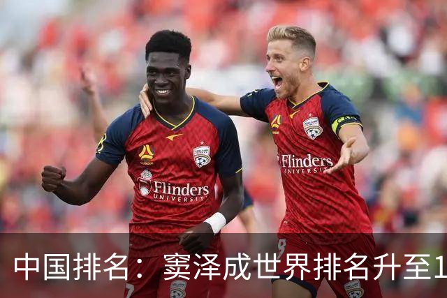 中国排名：窦泽成世界排名升至189位 李昊桐109位