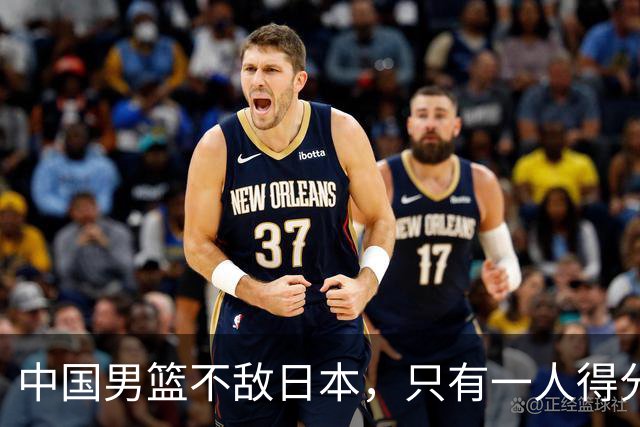 中国男篮不敌日本，只有一人得分上双，投篮技术差是输球原因