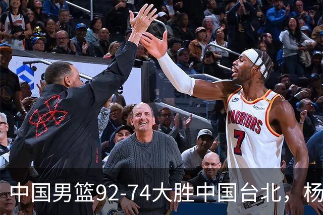 中国男篮92-74大胜中国台北，杨瀚森正负值-4，球员评分出炉：庞峥麟首秀9.7分，高诗岩2.4分垫底