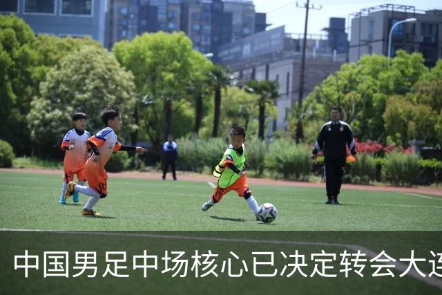 中国男足中场核心已决定转会大连英博，李国旭为其注册报名