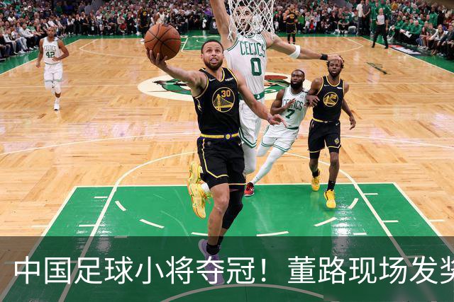 中国足球小将夺冠！董路现场发奖金：每名球员2.8万 家长纷纷感谢