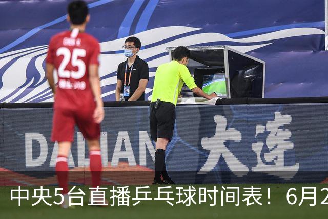 中央5台直播乒乓球时间表！6月27日WTT美国大满贯赛程表！国乒赛程