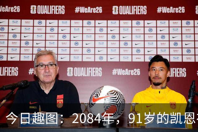 今日趣图：2084年，91岁的凯恩在病床上竭力说道：图赫尔是个外行