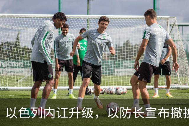 以色列内讧升级，以防长宣布撤换高级将领，军方抗命不遵，对右翼早就不满