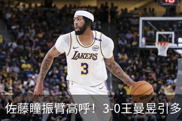 佐藤瞳振臂高呼！3-0王曼昱引多方赞誉 日媒：冲击世界第2不同凡响