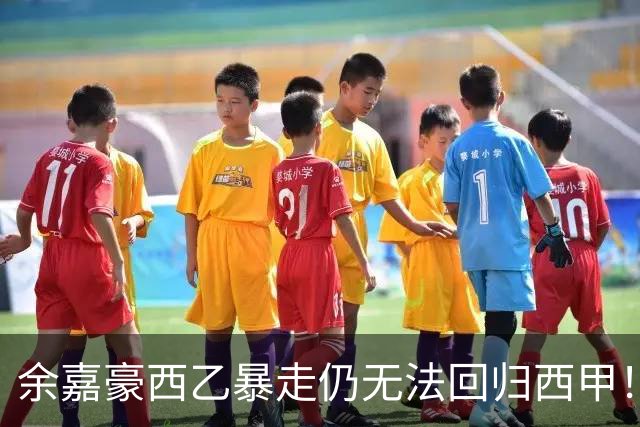 余嘉豪西乙暴走仍无法回归西甲！下赛季将继续租借，要不走吧？