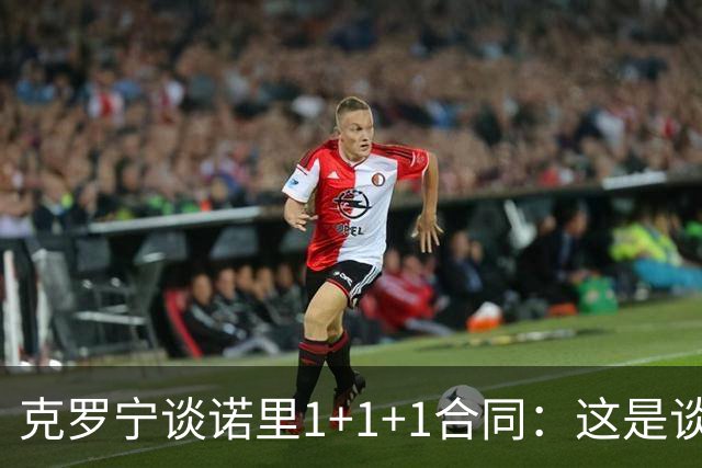 克罗宁谈诺里1+1+1合同：这是谈判原则 保护下行风险促进上行收益
