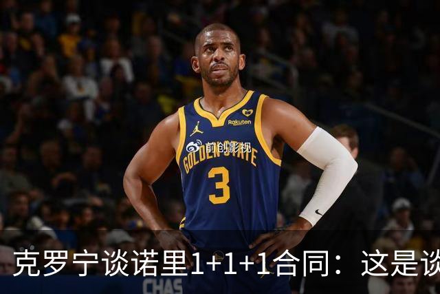 克罗宁谈诺里1+1+1合同：这是谈判原则 保护下行风险促进上行收益