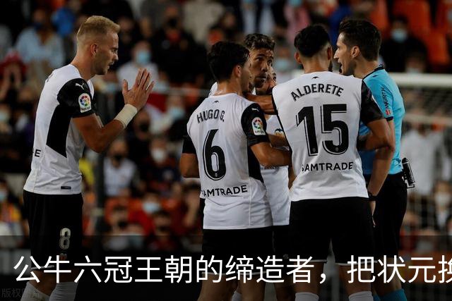 公牛六冠王朝的缔造者，把状元换成两个高中生