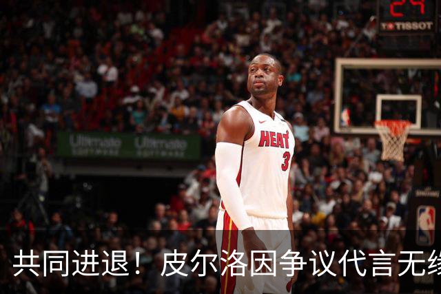 共同进退！皮尔洛因争议代言无缘执教意大利 马尔蒂尼等也将辞职
