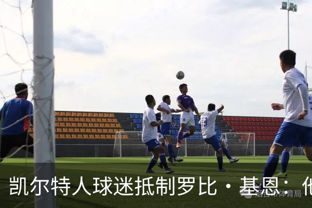 凯尔特人球迷抵制罗比·基恩：他在加沙种族灭绝时执教以色列球队