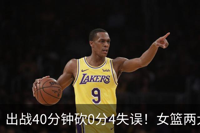出战40分钟砍0分4失误！女篮两大混子被揪出：宫鲁鸣看走眼了？