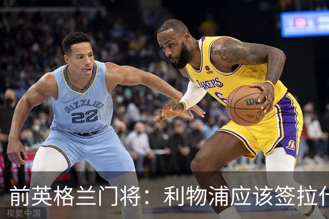 前英格兰门将：利物浦应该签拉什福德，他的足球智商极高