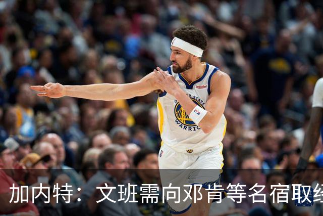 加内特：文班需向邓肯等名宿取经 我愿帮他训练核心力量