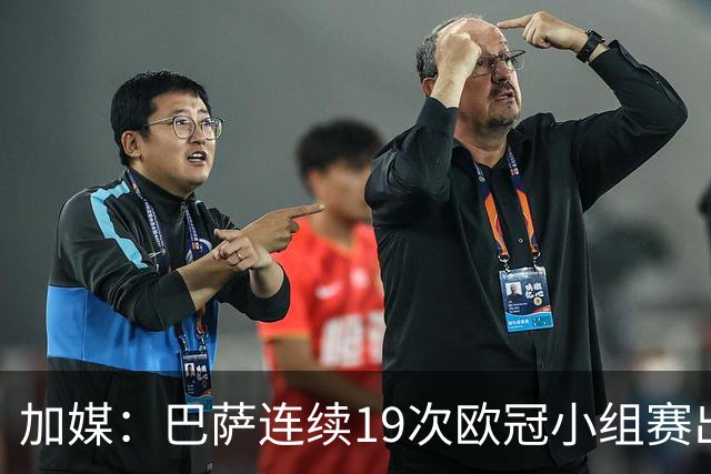 加媒：巴萨连续19次欧冠小组赛出线的纪录危险了