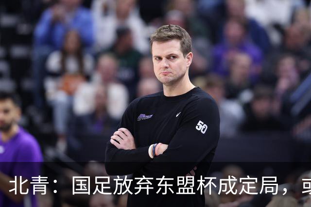 北青：国足放弃东盟杯成定局，或邀乌兹别克斯坦、塔吉克斯坦热身