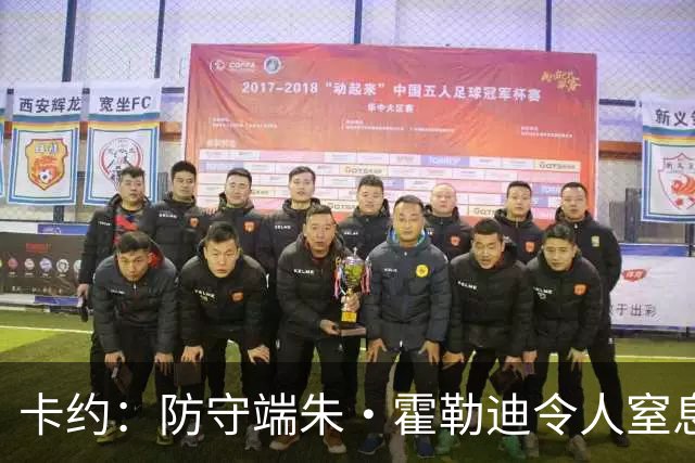卡约：防守端朱·霍勒迪令人窒息 进攻端东契奇&哈登极具欺骗性