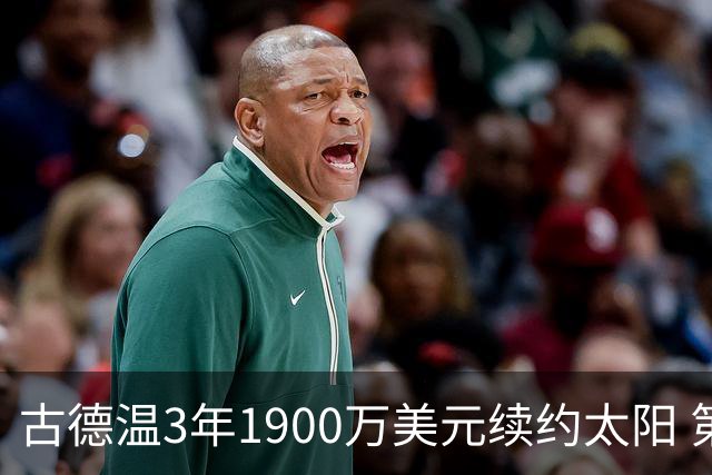 古德温3年1900万美元续约太阳 第3年为球员选项