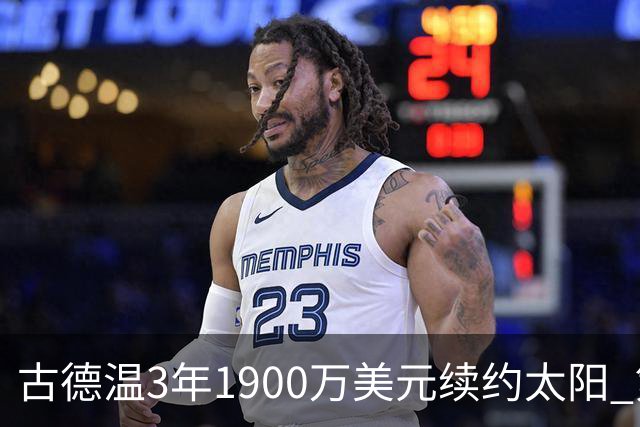 古德温3年1900万美元续约太阳 第3年为球员选项