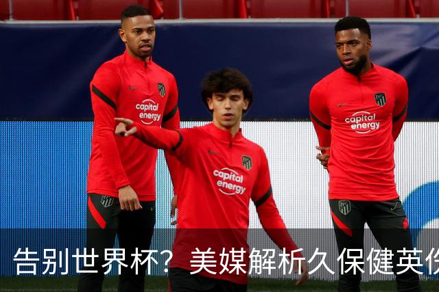 告别世界杯？美媒解析久保健英伤情 最严重需恢复四到六周