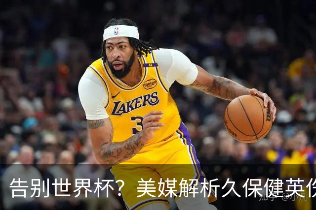 告别世界杯？美媒解析久保健英伤情 最严重需恢复四到六周