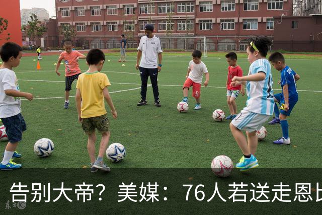 告别大帝？美媒：76人若送走恩比德 独行侠有望借助保险条款接手
