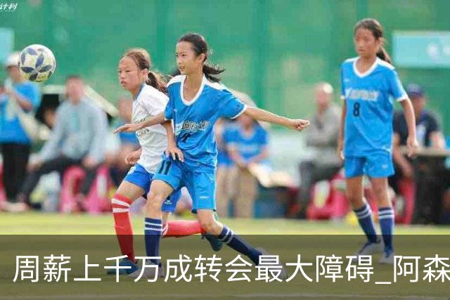 周薪上千万成转会最大障碍 阿森纳切尔西有意免签斯通斯