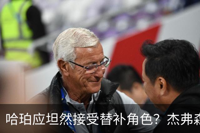 哈珀应坦然接受替补角色？杰弗森：哈登唯一打进总决赛时是第六人