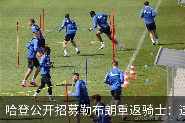 哈登公开招募勒布朗重返骑士：这是完美的故事结局